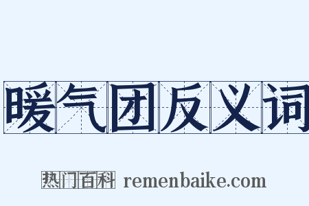暖气团反义词是什么意思的图片